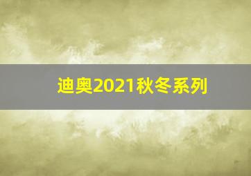 迪奥2021秋冬系列