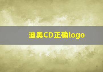 迪奥CD正确logo