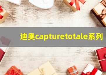 迪奥capturetotale系列