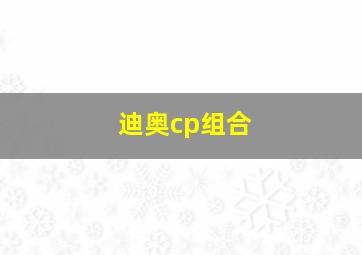 迪奥cp组合