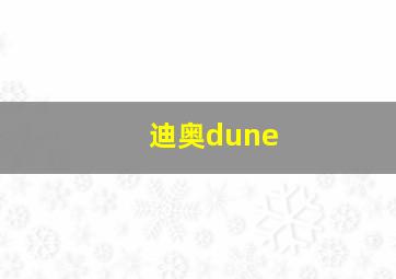 迪奥dune