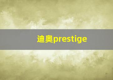 迪奥prestige