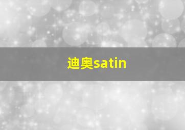 迪奥satin