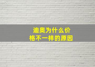 迪奥为什么价格不一样的原因