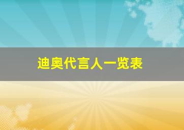 迪奥代言人一览表