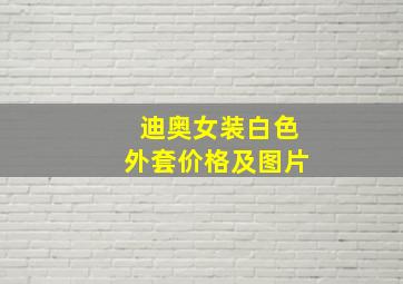 迪奥女装白色外套价格及图片