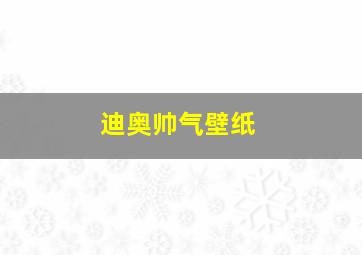 迪奥帅气壁纸