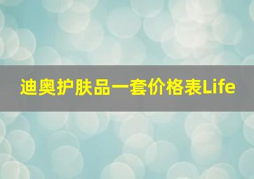 迪奥护肤品一套价格表Life