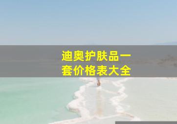 迪奥护肤品一套价格表大全