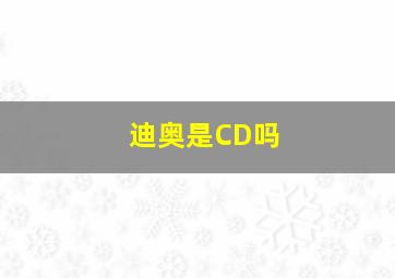 迪奥是CD吗