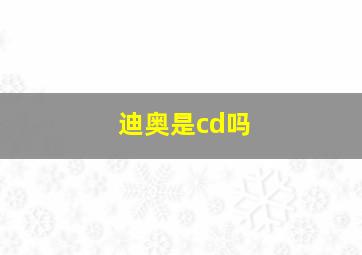 迪奥是cd吗