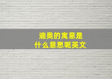 迪奥的寓意是什么意思呢英文