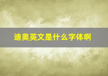 迪奥英文是什么字体啊