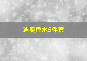 迪奥香水5件套