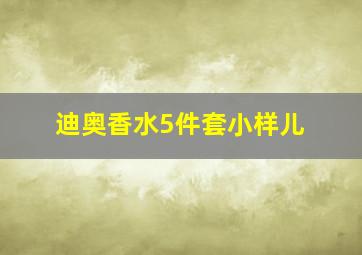 迪奥香水5件套小样儿