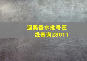 迪奥香水批号在线查询28011