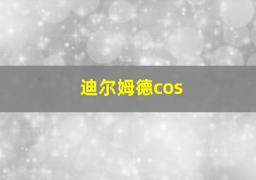 迪尔姆德cos