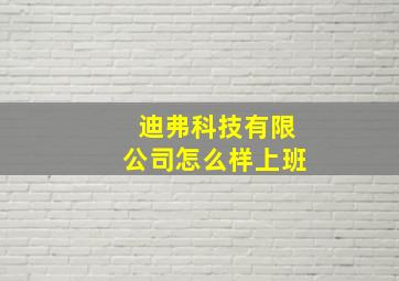 迪弗科技有限公司怎么样上班