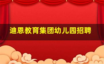 迪恩教育集团幼儿园招聘