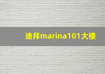 迪拜marina101大楼