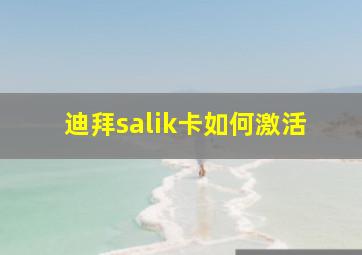 迪拜salik卡如何激活