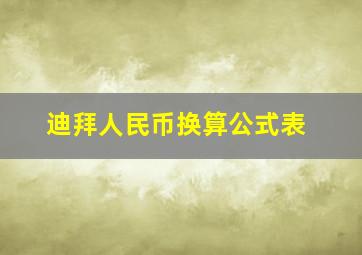 迪拜人民币换算公式表