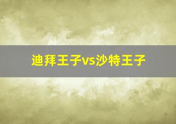 迪拜王子vs沙特王子