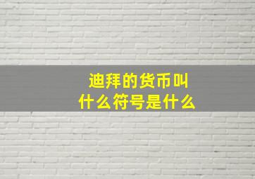 迪拜的货币叫什么符号是什么