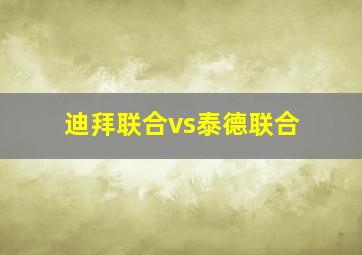 迪拜联合vs泰德联合