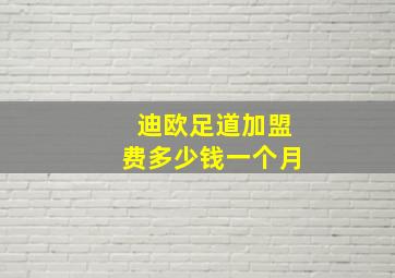 迪欧足道加盟费多少钱一个月