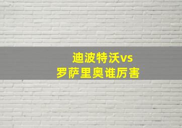 迪波特沃vs罗萨里奥谁厉害