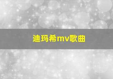 迪玛希mv歌曲