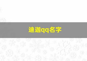 迪迦qq名字