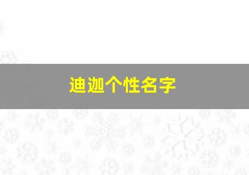 迪迦个性名字