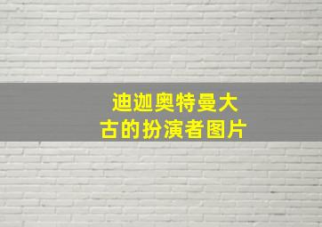 迪迦奥特曼大古的扮演者图片