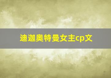 迪迦奥特曼女主cp文