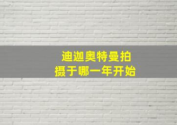 迪迦奥特曼拍摄于哪一年开始