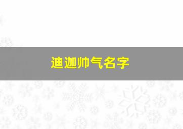 迪迦帅气名字