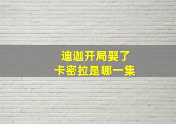 迪迦开局娶了卡密拉是哪一集