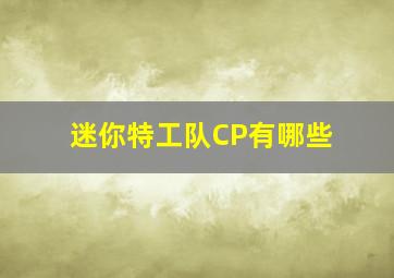 迷你特工队CP有哪些