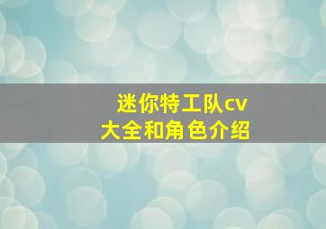 迷你特工队cv大全和角色介绍