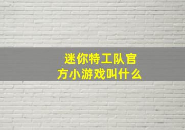 迷你特工队官方小游戏叫什么