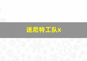 迷尼特工队x