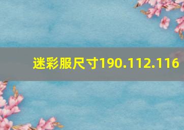 迷彩服尺寸190.112.116