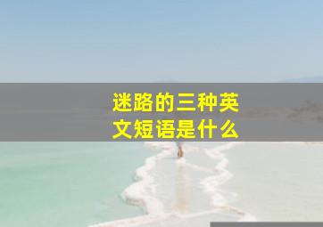 迷路的三种英文短语是什么