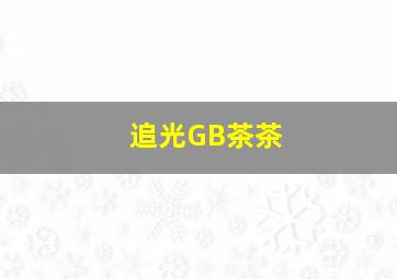 追光GB茶茶