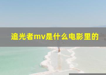 追光者mv是什么电影里的