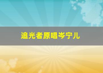 追光者原唱岑宁儿