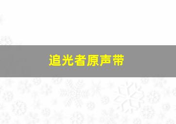 追光者原声带