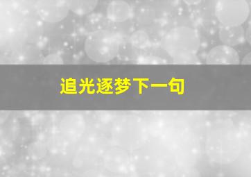 追光逐梦下一句